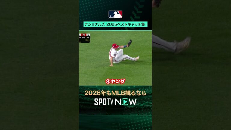 【2025ベストキャッチ集！】〜ナショナルズ編〜 外野の花形ダイビングキャッチ！#shorts #SPOTVNOWシリーズ
