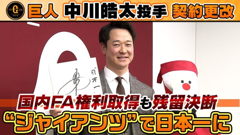 【FA権取得も残留決断】巨人・中川皓太が契約更改「ジャイアンツで日本一に！」