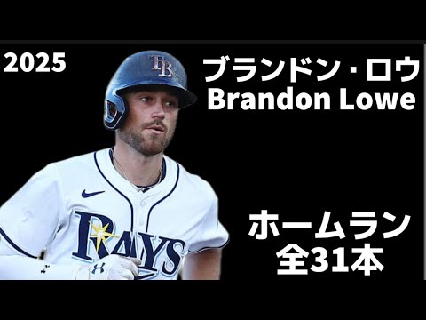 【MLB ホームラン集】ブランドン・ロウ 2025 全31本 タンパベイ・レイズ Brandon Lowe Tampa Bay Rays