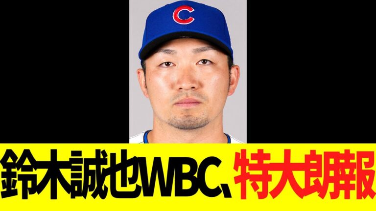 鈴木誠也ＷＢＣ、特大朗報