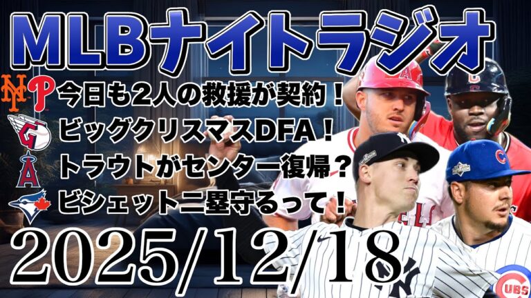 【MLBナイトラジオ#329】メッツがウィーバーと契約！フィリーズがケラーと契約！ビッグクリスマスDFA！センタートラウト復活？ビシェット二塁もあり！など#mlb #メジャー #メジャーリーグ
