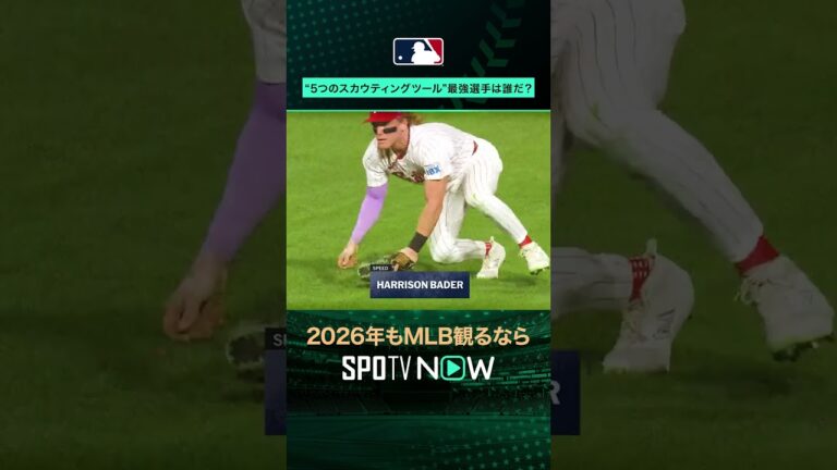 【MLB】今オフFA“5ツール最強”は誰だ？🕵️‍♂️#SPOTVNOWポストシーズン #shorts