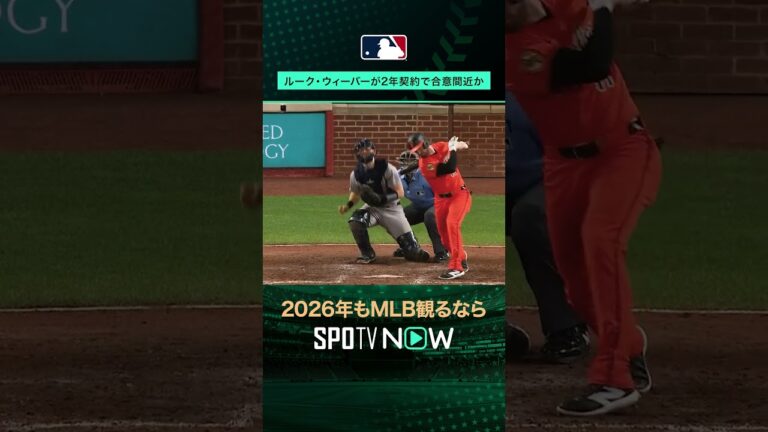 【メッツ】ルーク・ウィーバーが2年契約間近か🟦72K＆8セーブの右腕がブルペン補強へ🔥#SPOTVNOWポストシーズン #shorts