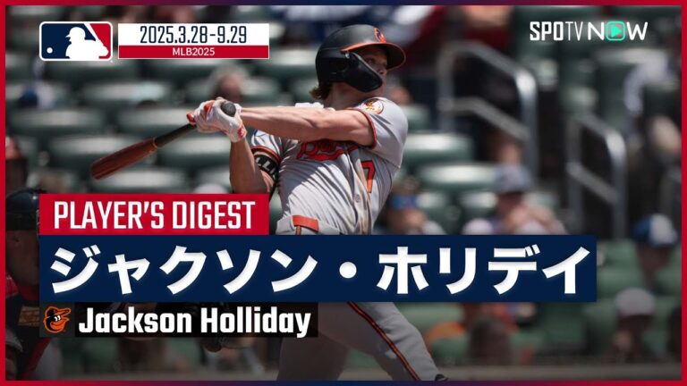 【オリオールズ・ホリデイ｜2025シーズンダイジェスト】山本のノーノーを阻止するHRを放つなど、要所で勝負強さを発揮！球界屈指の有望株の2年目を振り返る！