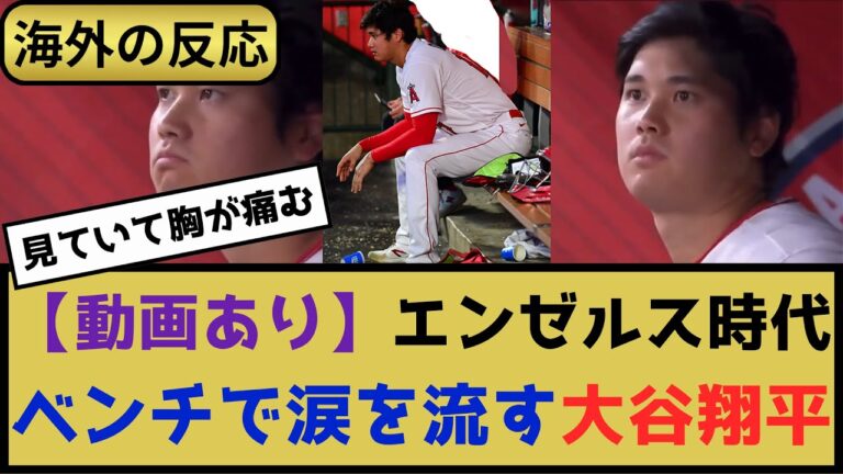 外国人「見ていて辛かった…」 エンゼルス時代にベンチで涙を流した大谷翔平に対する海外の反応