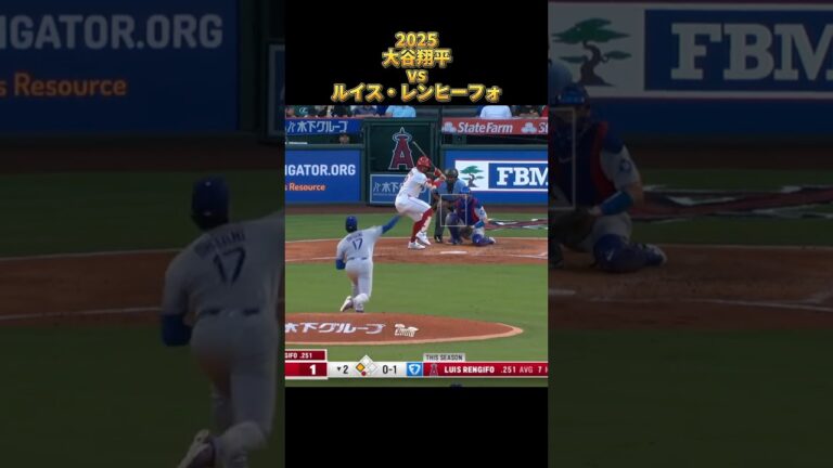 【大谷翔平】vsルイス・レンヒフォ 全投球 2025  Shohei Ohtani ロサンゼルス・ドジャース Luis Rengifo #shorts