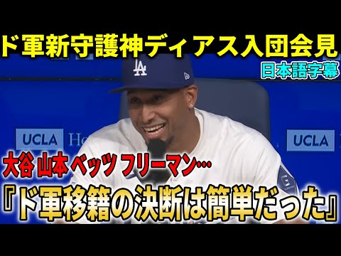 【大谷翔平】ドジャース新守護神ディアスが入団会見で漏らした“移籍の理由”が想像以上だった…新背番号に込めた家族への想い【海外の反応】