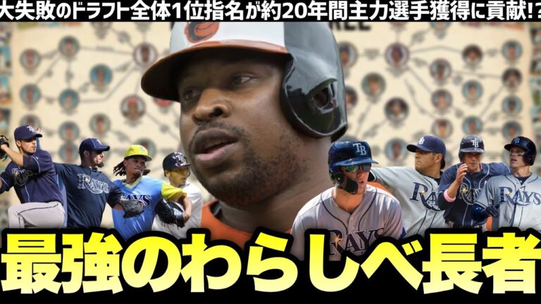 【MLB】「大失敗の全米1位」を宝の山に変えたレイズ奇跡のトレードツリー【わらしべ長者】