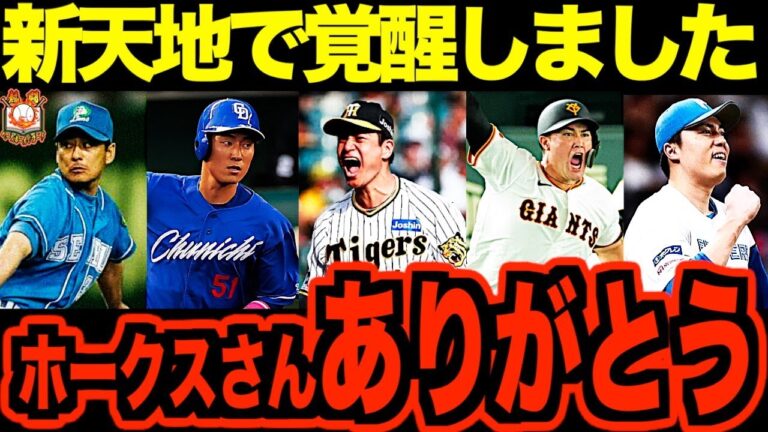 【宝の山】ホークスで結果を残せず放出→移籍先で覚醒、復活を遂げた選手5選