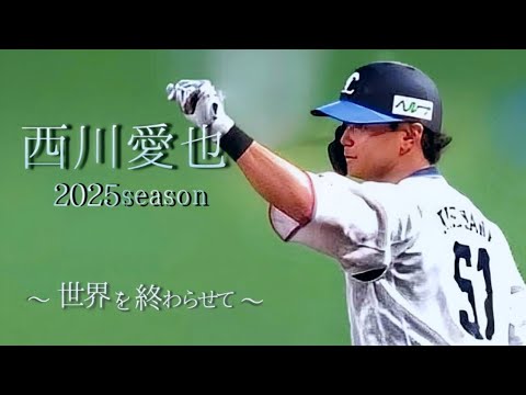 西川愛也×世界を終わらせて 2025season