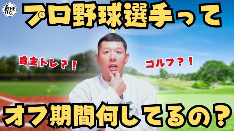 プロ野球選手の休日は意外と○○だらけでした【西田明央】