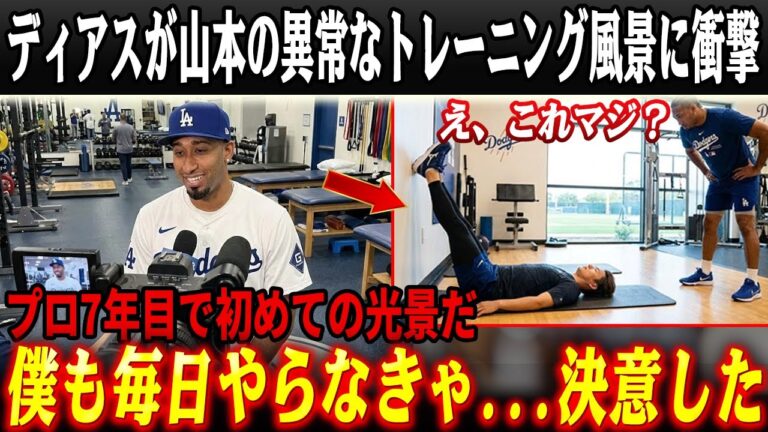 「正直、信じられなかった」山本由伸の異例トレーニングにディアス衝撃…MLB投手の常識を静かに壊した“日本式ルーティン”の正体！ドジャース守護神が語った“毎日の習慣”と涙の理由！