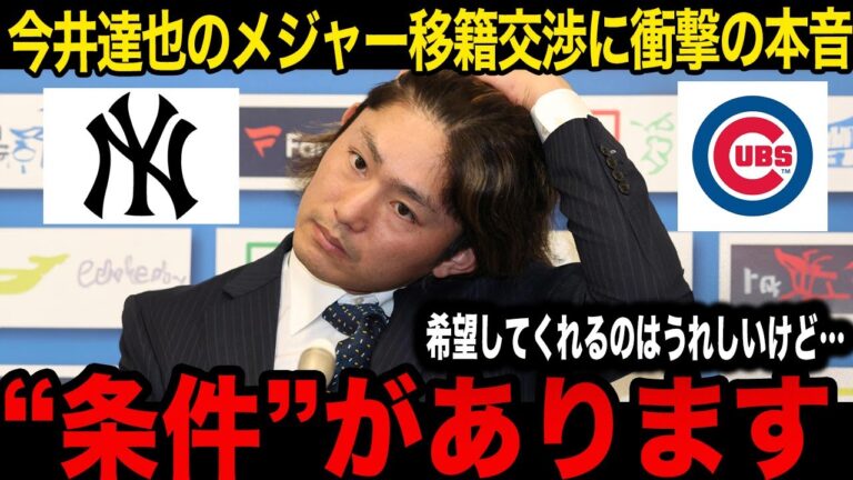 【激震】今井達也がMLB移籍対しての本音コメントが話題に！「ドジャースを倒せるところじゃないと…」最終候補はヤンキースとカブスの二択となり、ヤンキースが獲得熱望している理由がヤバい！【MLB】