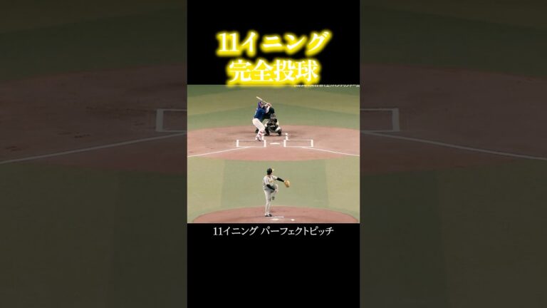 11イニング完全投球の村上頌樹選手 #阪神タイガース