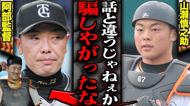 岸田行倫が主将就任で山瀬慎之助が大激怒…来季1軍出場絶望的となった阿部巨人の矛盾に言葉を失う！【プロ野球】【読売ジャイアンツ】
