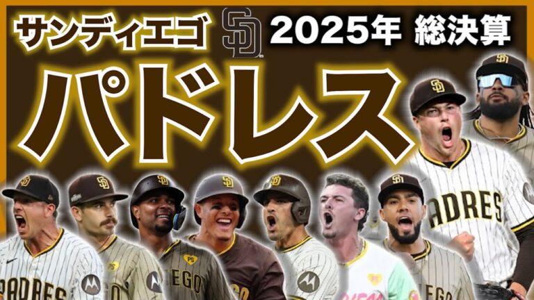 【MLB】2025年総決算！サンディエゴ・パドレス編！