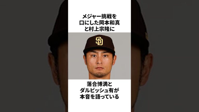 落合博満とダルビッシュ有が岡本と村上に指摘した本音が的確すぎたことについての雑学　#プロ野球 #野球 #mlb