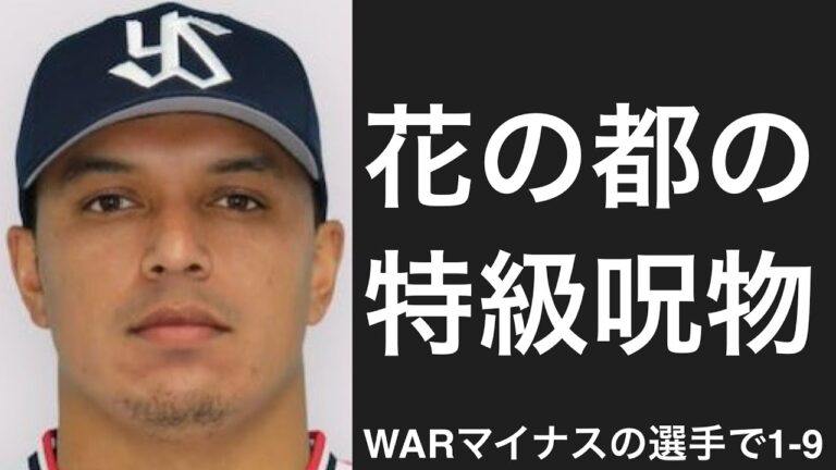 今シーズンWARがマイナスだった選手で1-9