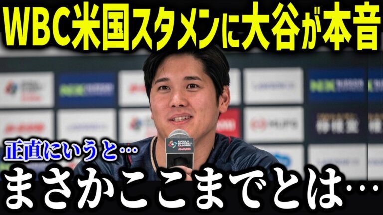アメリカ代表のメンバーが異常すぎて大谷が衝撃本音「正直に話すと…」各国代表が大谷溺愛で大暴走！？【海外の反応/MLB/メジャー/野球】
