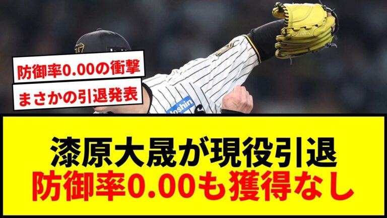 【衝撃】阪神戦力外の漆原大晟が現役引退発表！防御率0.00も獲得球団なしに驚きの声
