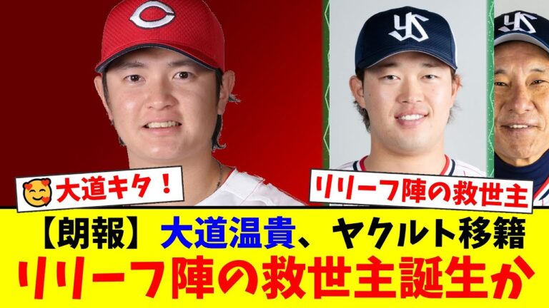 【ヤクルト】現役ドラフトで広島からリリーフ右腕・大道温貴を獲得！2023年の輝き再びなるか！？一方、浜田太貴は阪神へ…両選手へのファンの期待とは【プロ野球ファンの反応】