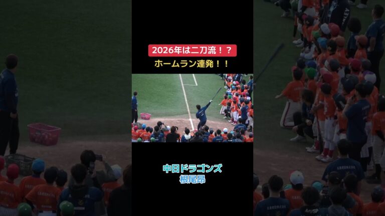 根尾昂2026年は二刀流！？ホームラン連発で子供達も大喜び！）