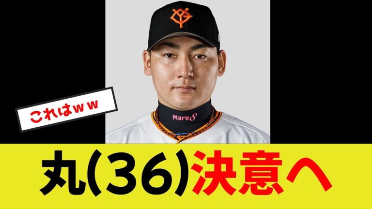 【丸佳浩】決意へ