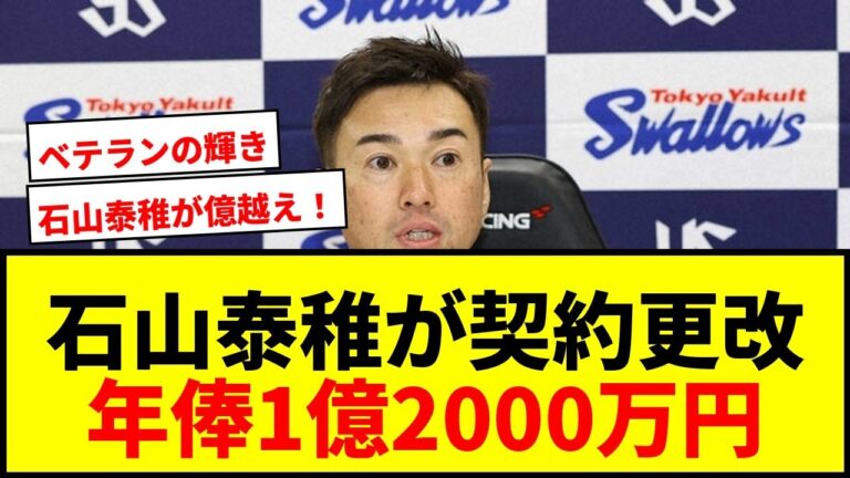 【速報】ヤクルト・石山泰稚が年俸1億2000万円で契約更改！プロ14年目へ「自分の色を色濃くしたい」