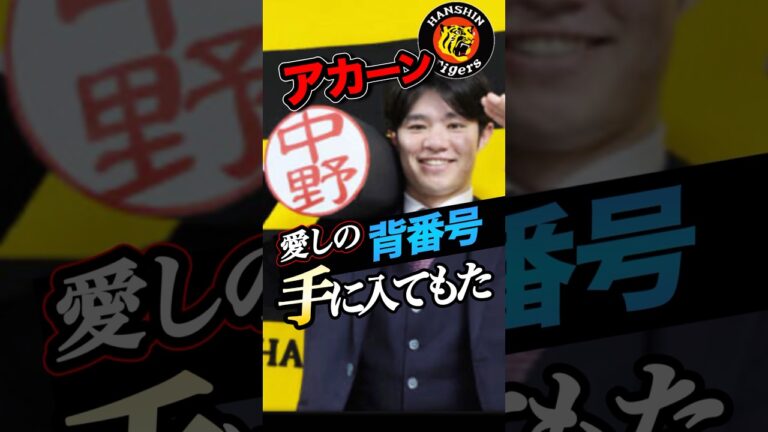 【阪神】中野拓夢 愛しの背番号手に入れてもた！#阪神タイガース