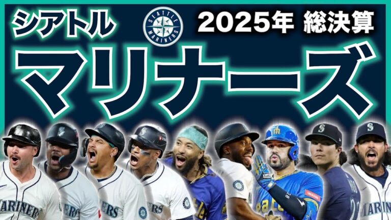 【MLB】2025年総決算！シアトル・マリナーズ編！