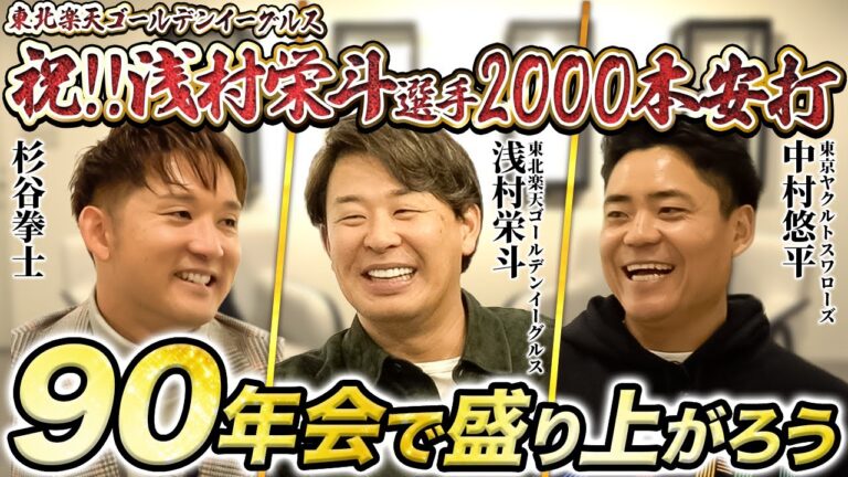 【第1回90年会】杉谷拳士×浅村栄斗×中村悠平──同級生3人が集まって語った“野球人生”