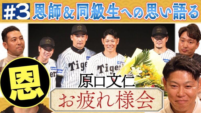 【原口文仁お疲れ様会#3】恩師からのメッセージ＆現役を続ける同級生への思いを語る！阪神タイガース密着！応援番組「虎バン」ABCテレビ公式チャンネル