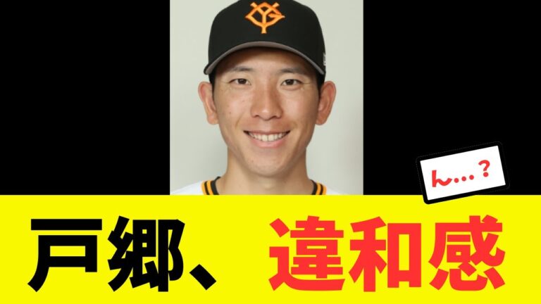 【違和感】戸郷、被打率トップ5の並びがおかしい...