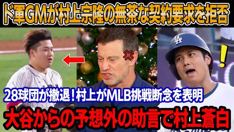 【速報】ドジャースが村上宗隆との面会を拒否し、無茶な契約要求を却下 ! 28球団が相次いで撤退 ! 村上がMLB挑戦断念を表明！緊急の電話で大谷からの予想外の助言が村上を青ざめさせた