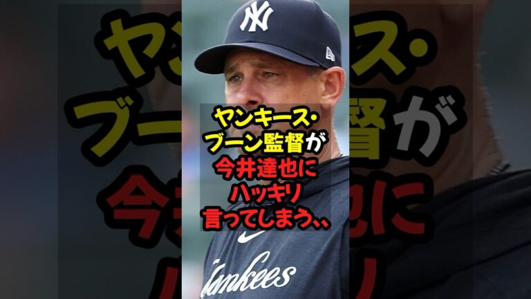 ヤンキースのブーン監督が今井達也がハッキリ言ってしまう...