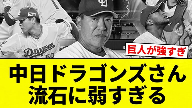 【ストーブリーグ】中日ドラゴンズさん　流石に弱すぎる【プロ野球反応集】【2chスレ】【なんG】