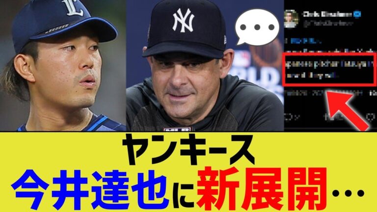 ヤンキース、今井達也に新展開…