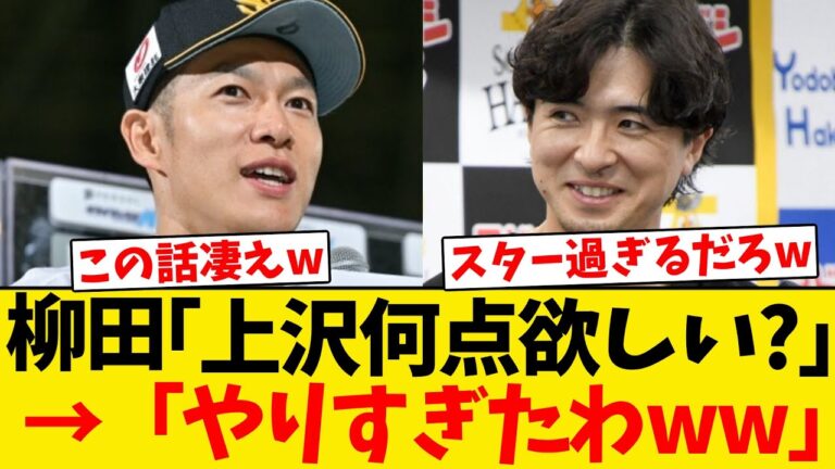 【流石ギータ】上沢、トークショーで柳田のスター過ぎるエピソードを明かすwwwwww