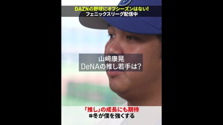 【山﨑康晃の推しは──👀】 #松本凌人 #森敬斗 #山﨑康晃  #shorts #プロ野球 #baystars #だったらDAZN #冬が僕を強くする #オレをみろ #みやざきフェニックスリーグ