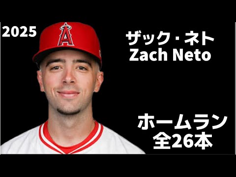 【MLB ホームラン集】ザック・ネト 2025 全26本 ロサンゼルス・エンゼルス Zach Neto Los Angeles Angels Homerun
