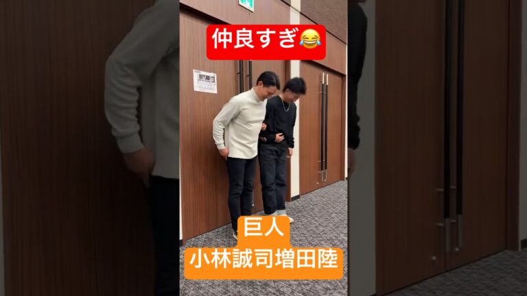 【プロ野球】巨人小林誠司と増田陸のファントークショーで仲良しエンディング😂　#巨人 #読売ジャイアンツ #小林誠司 #プロ野球 #npb #増田陸