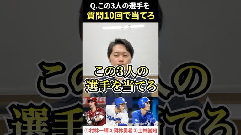 プロ野球アキネーター #プロ野球 #アキネーター #村林一輝 #岡林勇希 #上林誠知