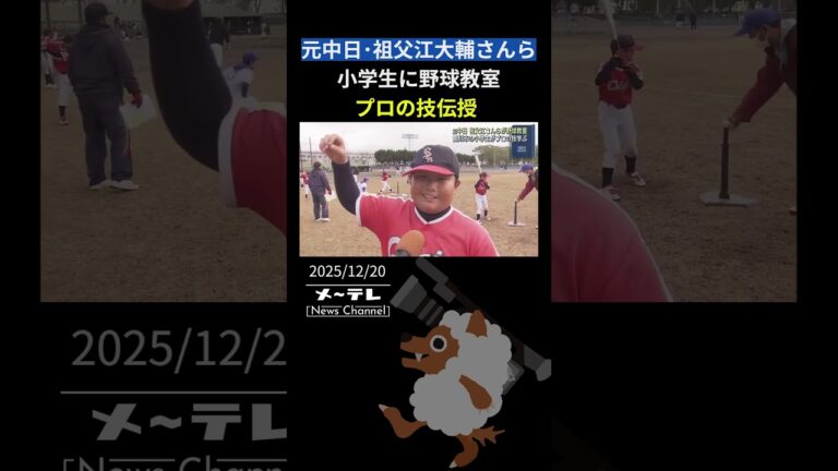 元中日・祖父江大輔さんらが野球教室「この中からドラゴンズで活躍する選手も…」小学生にプロの技伝授