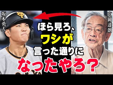 広岡達朗の予言が見事的中「坂本勇人の不調は●●が原因です」ジャイアンツの顔だったスターが落ちることを球界のレジェンドは見抜いていた！【海外の反応/プロ野球/NPB/MLB】