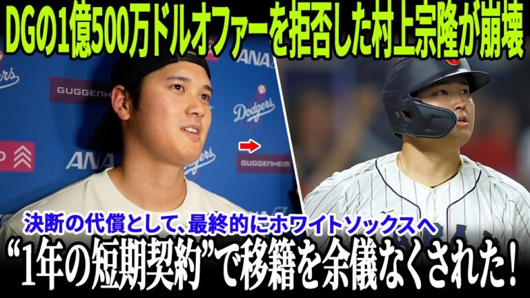 【衝撃転落】ドジャースの1億500万ドルオファーを拒否した村上宗隆が崩壊！決断の代償として、最終的にホワイトソックスへ“1年の短期契約”で移籍を余儀なくされた！