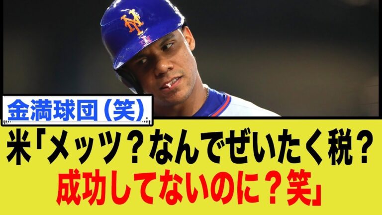 米メディア「メッツ？なんでぜいたく税？全然結果が伴ってないじゃん笑」