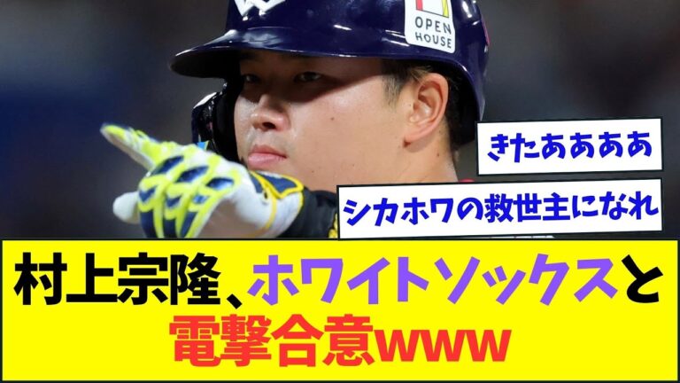 村上宗隆、ホワイトソックスと電撃合意wwww【なんJなんG反応】【2ch5ch】