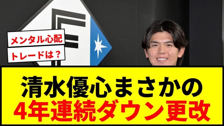 【速報】日本ハム清水優心、初の1軍未出場で4年連続ダウン更改！全選手契約終える