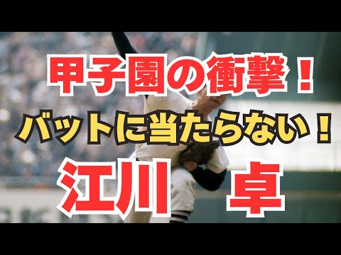【江川卓】作新学院の怪物江川が衝撃の甲子園デビュー！
