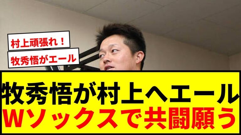 【速報】牧秀悟がWソックス村上宗隆へ「友達いていいんじゃないですか？」元同僚との共闘願う